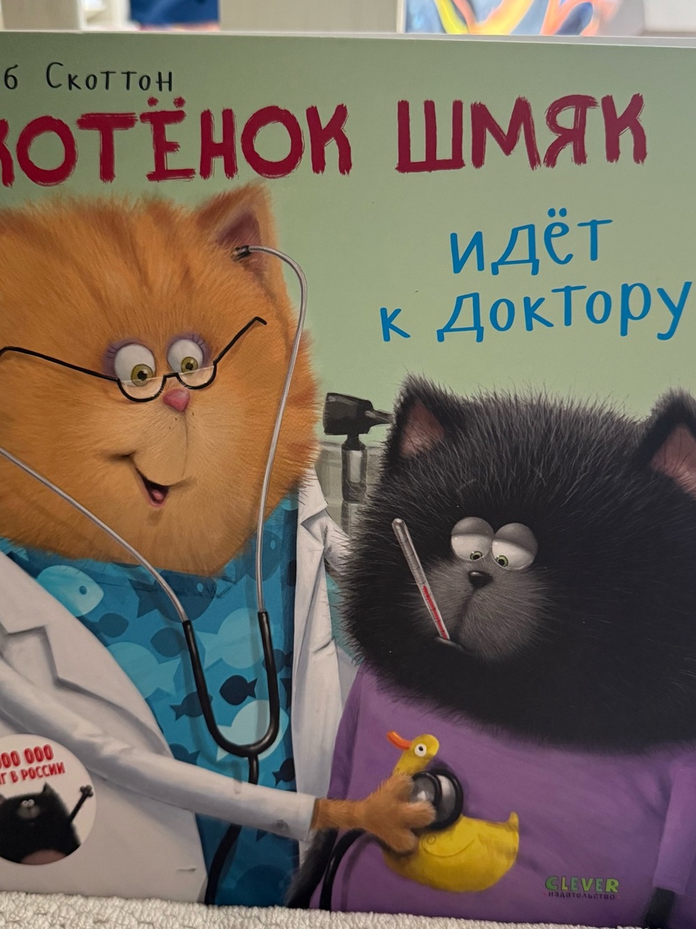 Котёнок Шмяк идёт к доктору Splat Doctor Rob Scotton Russian Hardcover Book